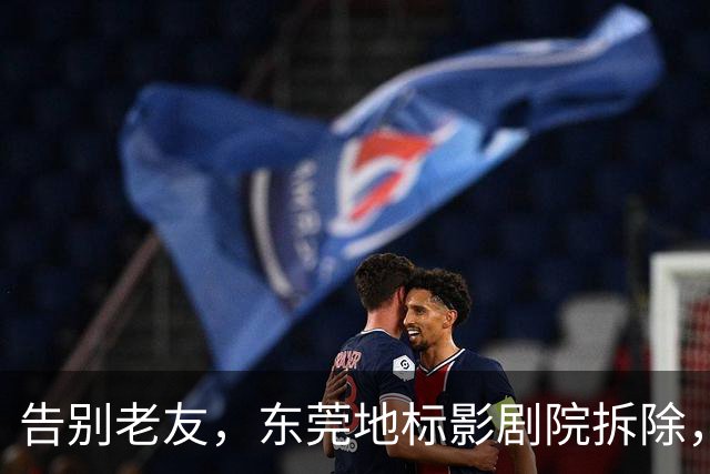 告别老友，东莞地标影剧院拆除，青春也要升级！