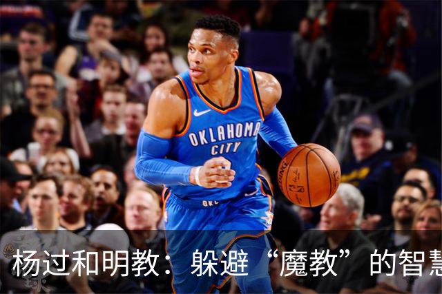 杨过和明教：躲避“魔教”的智慧与浪漫