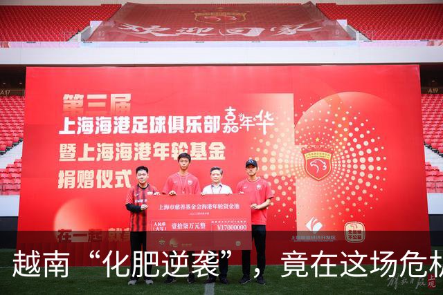 越南“化肥逆袭”，竟在这场危机中脱颖而出！