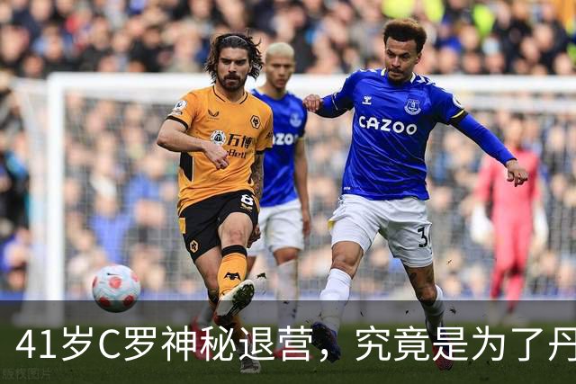 41岁C罗神秘退营，究竟是为了丹麦还是为了明天的自己？